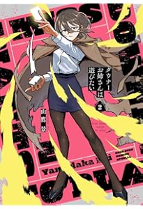 Amazon.co.jp: ダウナーお姉さんは遊びたい 1 コロコロ風ふろく爆盛り